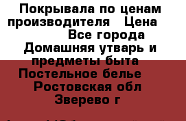 Покрывала по ценам производителя › Цена ­ 1 150 - Все города Домашняя утварь и предметы быта » Постельное белье   . Ростовская обл.,Зверево г.